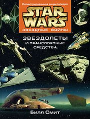 Книга "Звездные Войны: Звездолеты и транспортные средства. Иллюстрированная энциклопедия" Билл Смит