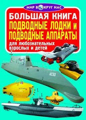 Книга "Подводные лодки и подводные аппараты. Большая книга для любознательных взрослых и детей" Олег Завязкин