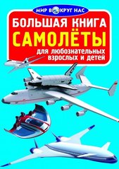 Книга "Самолеты. Большая книга для любознательных взрослых и детей" Олег Завязкин 