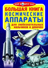 Книга "Космические аппараты. Большая книга для любознательных мальчиков и девочек" Олег Завязкин 