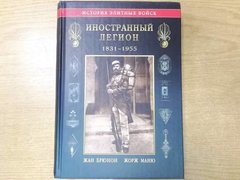 Книга "Иностранный легион 1831-1955" Жан Брюнон, Жорж Маню