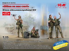 1/35 Женщины-военнослужащие Вооруженных Сил Украины, 4 фигуры (ICM 35755), сборные пластиковые