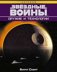 (рос.) Книга "Звездные Войны. Оружие и технологии" Билл Смит (Star Wars. The Essential Guide to Weapons and Tecnology)