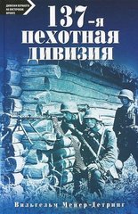 (рос.) Книга "137-я пехотная дивизия" Вильгельм Мейер-Детринг