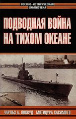 Книга "Подводная война на Тихом океане" Чарльз А. Локвуд, Мотицура Хасимото