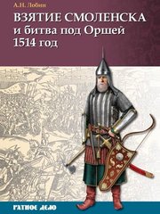 Книга "Взятие Смоленска и битва под Оршей 1514 год" Алексей Лобин