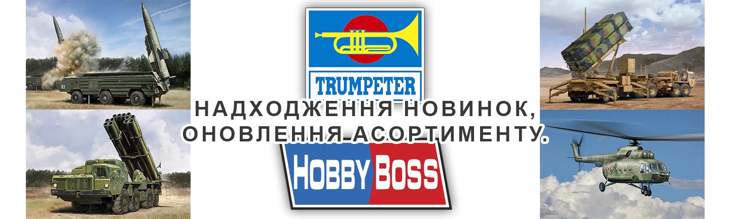 Trumpeter, Hobbyboss - scale model kits, Kyiv, Ukraine. Трумпетер та Хобібос - збірні пластикові моделі, Київ, Україна.
