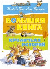 Книга "Большая книга кроличьих историй" Женевьева Юрье, Лоик Жуанниго