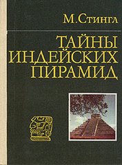 Книга "Тайны индейских пирамид" Милослав Стингл