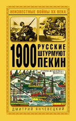 (рос.) Книга "1900. Русские штурмуют Пекин" Дмитрий Янчевецкий