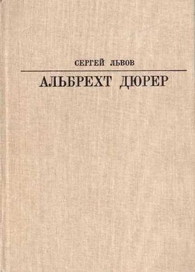 Книга "Альбрехт Дюрер" Сергей Львов