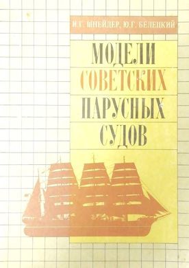 Книга "Модели советских парусных судов" Шнейдер И. Г., Белецкий Ю. Г.