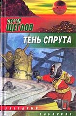 Книга "Тень спрута" Сергей Щеглов