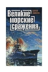 Книга "Великие морские сражения" Сергей Данилов