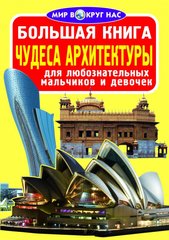 Книга "Чудеса архитектуры. Большая книга для любознательных мальчиков и девочек" Олег Завязкин 