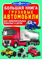 Книга "Грузовые автомобили. Большая книга для любознательных взрослых и детей" Олег Завязкин 