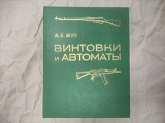 Книга "Винтовки и автоматы" Жук. А. Б.