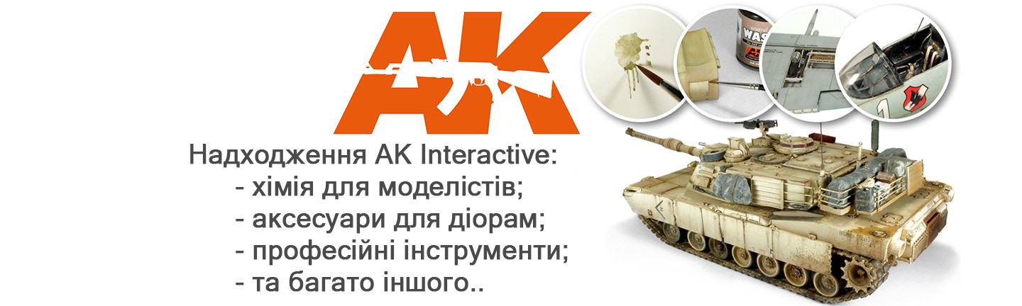 AK Interactive. Купити збірні моделі, фарби, інструменти. Україна, Київ