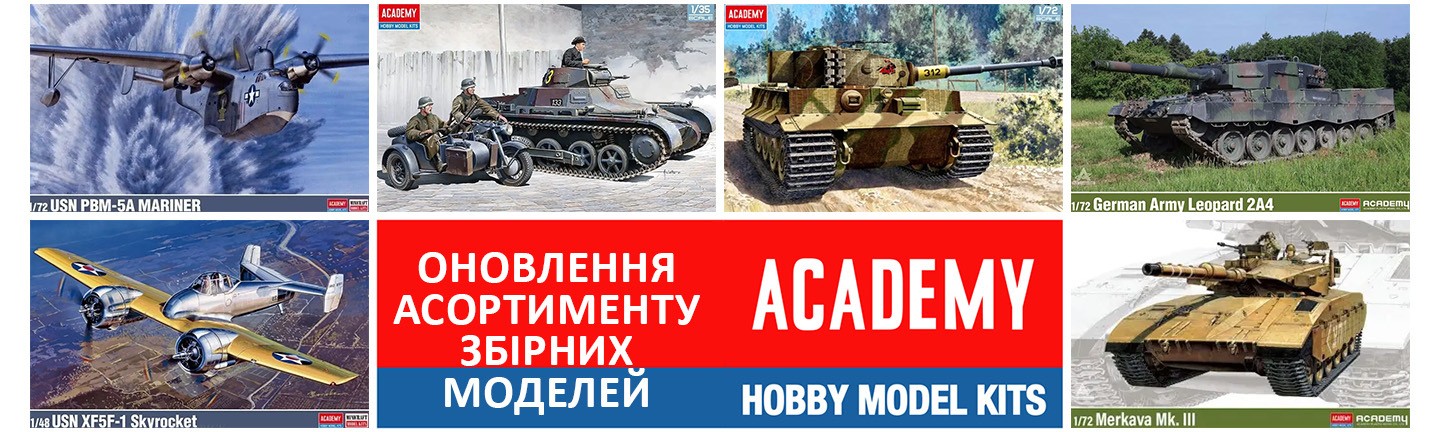 Academy scale model kits. Купити збірні пластикові моделі, Київ, Україна