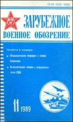 Зарубежное Военное Обозрение ЗВО № 11/1989