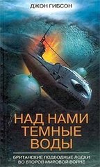 (рос.) Книга "Над нами темные воды. Британские подводные лодки во Второй мировой войне" Джон Гибсон