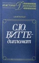 Книга "С. Ю. Витте - дипломат" Игнатьев А. В.