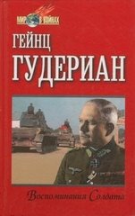 Книга "Воспоминания солдата" Гейнц Гудериан