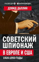 Книга "Советский шпионаж в Европе и США, 1920-1950 годы" Дэвид Даллин