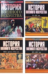 Комплект книг "История военного искусства. 4 тома" Евгений Разин, Строков А.