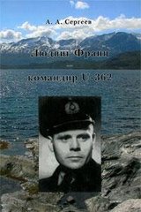 "Людвиг Франц - командир U-362" Сергеев А.А.