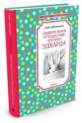 Книга "Удивительное путешествие кролика Эдварда" Кейт ДиКамилло