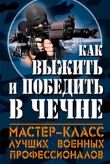 (рос.) Книга "Как выжить и победить в Чечне. Мастер-класс лучших военных профессионалов"
