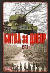 Книга "Битва за Днепр 1943 г." Составитель В. Гончаров