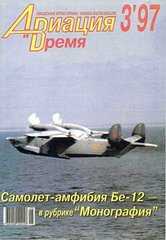 Журнал "Авиация и время" 3/1997. Самолет Бе-12 в рубрике "Монография"