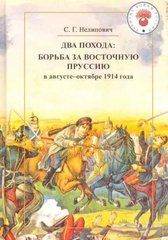 Книга "Два похода: борьба за Восточную Пруссию в августе-октябре 1914 года" Сергей Нелипович