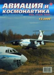 Авиация и космонавтика № 12/2006