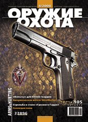 Журнал "Оружие и Охота" 4/2008 (105). Украинский специализированный журнал про оружие