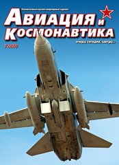 Журнал "Авиация и Космонавтика" 7/2020. Ежемесячный научно-популярный журнал об авиации