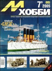 М-Хобби № (63) 7/2005. Журнал любителей масштабного моделизма и военной истории