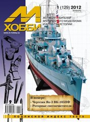 М-Хобби № (129) 1/2012 январь. Журнал любителей масштабного моделизма и военной истории