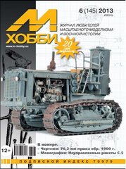Журнал "М-Хобби" 6/2013 (145) июнь. Журнал любителей масштабного моделизма и военной истории