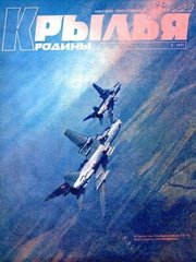 Журнал "Крылья родины" 3/1991. Ежемесячный научно-популярный журнал, выходит с октября 1950 года