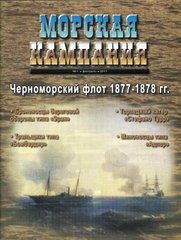 Морская Кампания №1/2011 "Черноморский флот 1877-1878 гг."