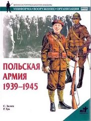 (рос.) Книга "Польская армия 1939–1945" Стивен Залога, Р. Хук