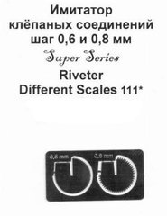 Прокатка для имитации клепки 0,6 мм и 0,8 мм, под цанговый зажим (Different Scales 111*)