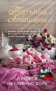 (рос.) Книга "Актриса на главную роль" Татьяна Алюшина