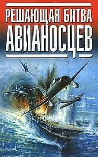 (рос.) Книга "Решающая битва авианосцев"&nbsp;Бунич М. Ф.