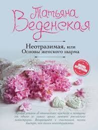 Книга "Неотразимая, или Основы женского шарма" Татьяна Веденская