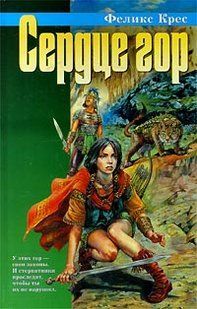 (рос.) Книга "Сердце гор" Феликс В. Крес (сборник повестей)