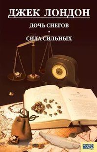 (рос.) Книга "Дочь снегов. Сила сильных" Джек Лондон